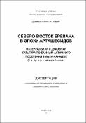 Северо Восток Еревана в эпоху Арташесидов