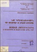 Նոր գրականություն ՀՍՍՀ կուլտուրայի և արվեստի վերաբերյալ: Մատենագիտական ինֆորմացիա: Գրականության ընթացիկ տեղեկատու