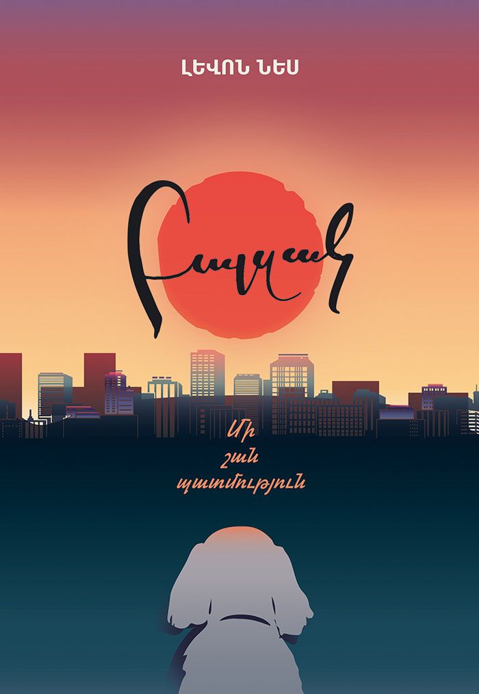 Բալզակ.Մի շան պատմություն - Լևոն Նես