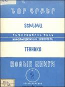 Նոր գրքեր: Տեխնիկա: (Ինֆորմացիոն ցանկ)