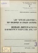 Նոր գրականություն ՀՍՍՀ կուլտուրայի և արվեստի վերաբերյալ: Մատենագիտական ինֆորմացիա: Գրականության ընթացիկ տեղեկատու