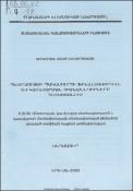 Պետբյուջեի պակասուրդի ֆինանսավորման և կառավարման հիմնախնդիրները Հայաստանում