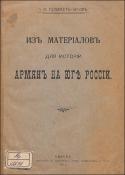 Из материалов для истории армян на юге Росси