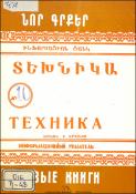Նոր գրքեր: Տեխնիկա: (Ինֆորմացիոն ցանկ)