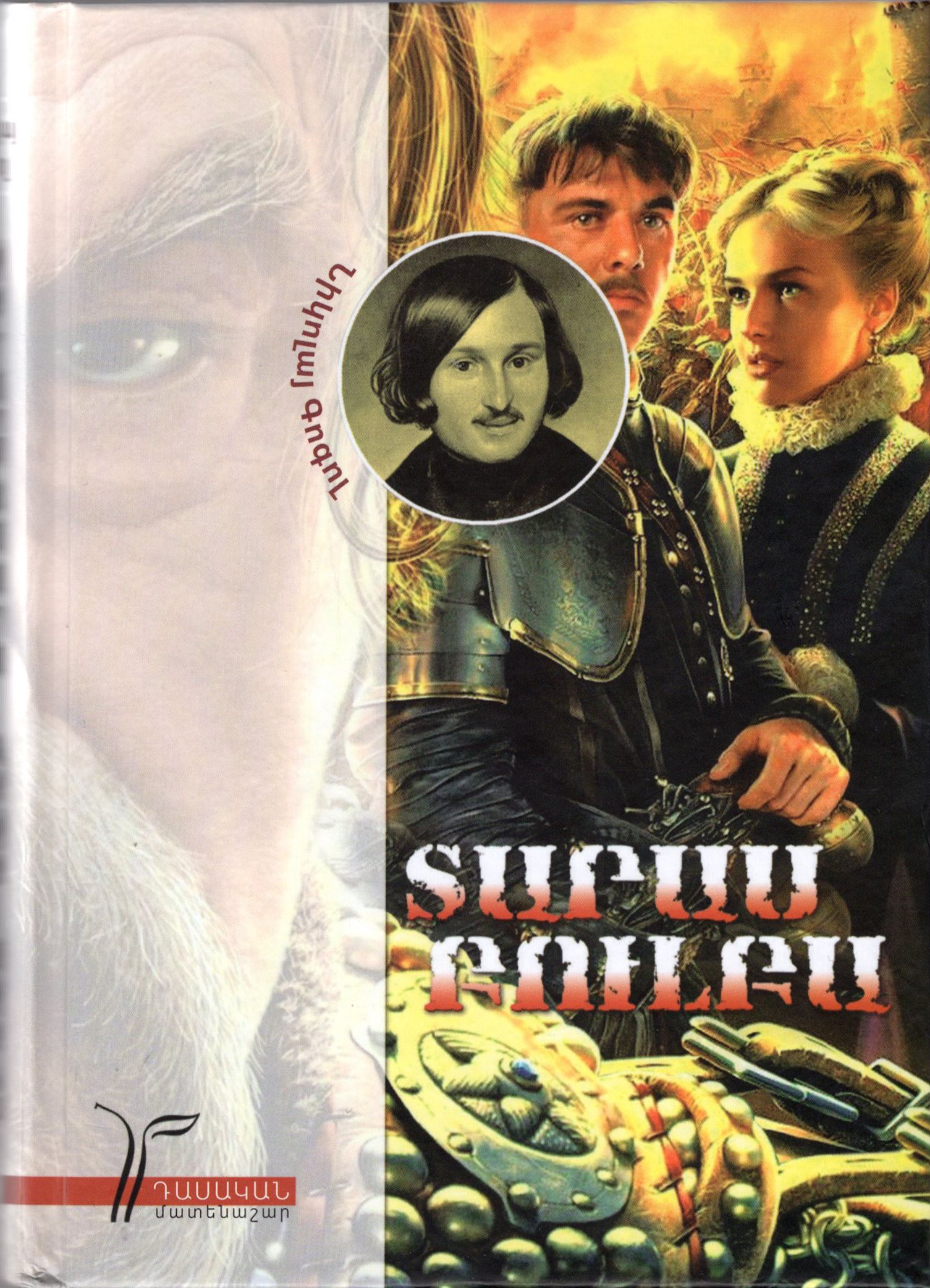 Տարաս Բուլբա - Գոգոլ Նիկոլայ