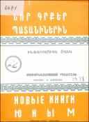 Նոր գրքեր պատանիներին: Ինֆորմացիոն ցանկ