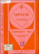 Նոր գրքեր: Տեխնիկա: Ինֆորմացիոն ցանկ