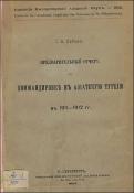 Предварительный отчет о командировке в Азиатскую Турцию в 1911 - 1912 гг.