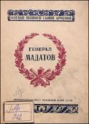 Генерал-лейтенант В.Г. Мадатов
