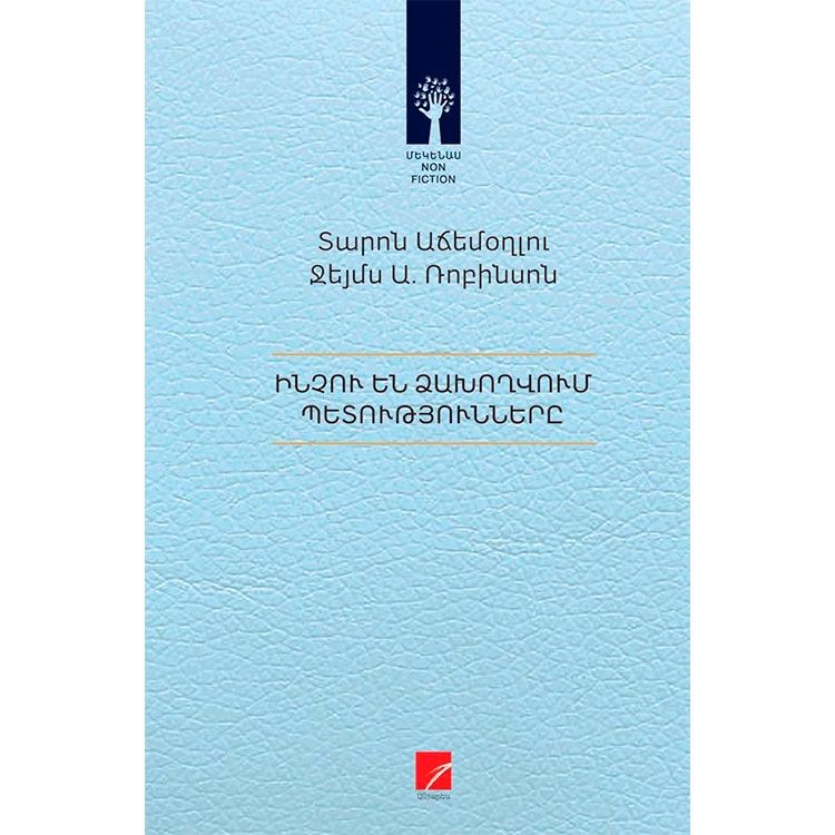 Ինչու են ձախողվում պետությունները - Աճեմօղլու Տարոն
