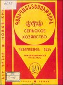 Նոր գրքեր: Գյուղատնտեսություն: (Ինֆորմացիոն ցանկ)