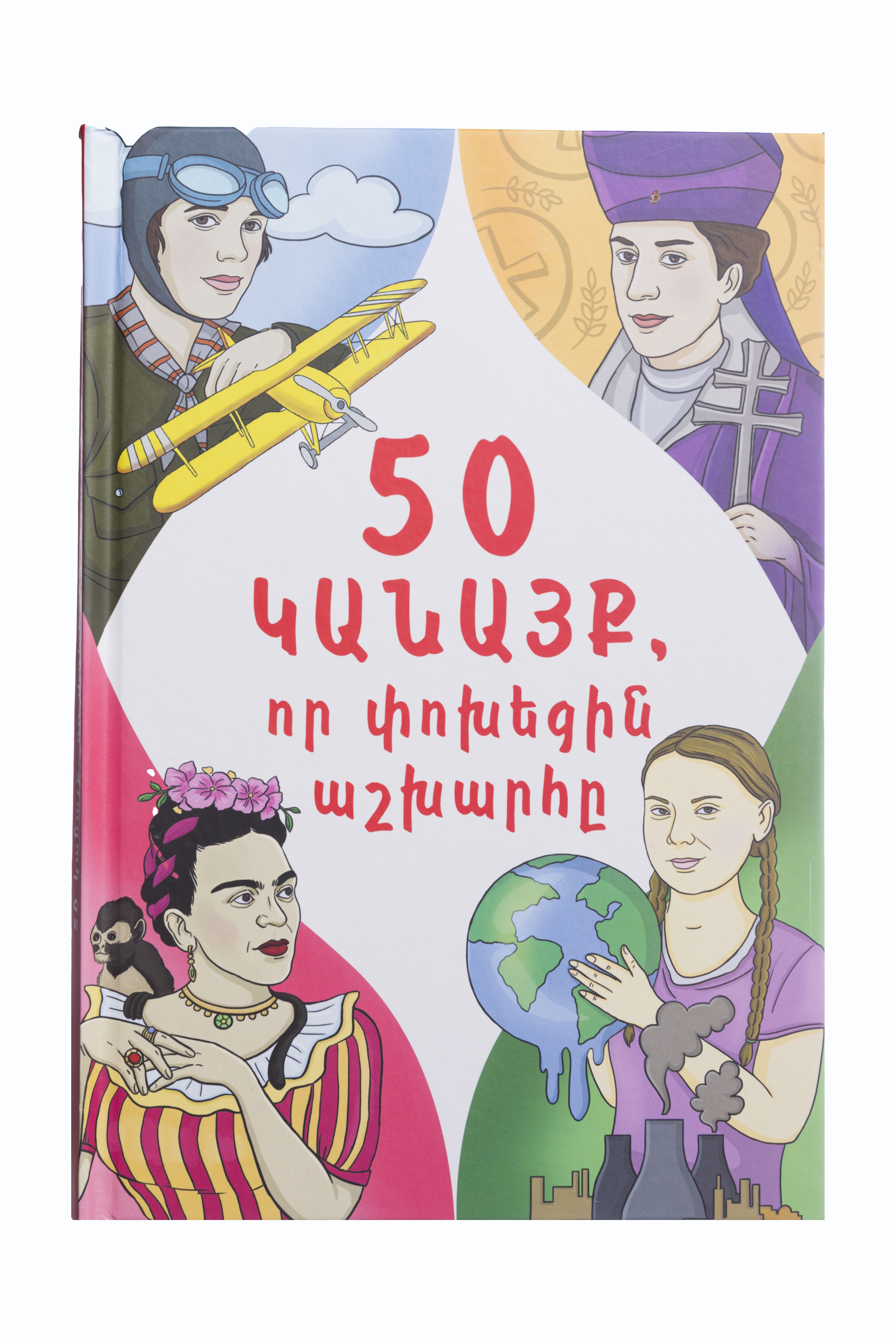 50 կանայք, որ փոխեցին աշխարհը