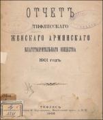 Отчет Тифлисского женского армянского благотворительного общества