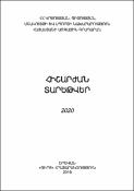 Հիշարժան տարեթվեր 2020