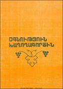 Օգնություն խաղողագործին: (Գրականության հանձնարարական ցանկ)