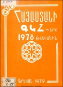 Հայաստանի ԳԿՀ-երը 1978 թվականին։ Աշխատանքների վերլուծություն և մեթոդական հանձնարարականներ