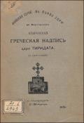 Апаранская греческая надпись царя Тиридата