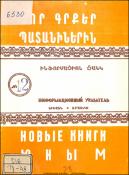 Նոր գրքեր պատանիներին: Ինֆորմացիոն ցանկ