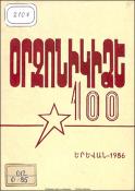 Օրջոնիկիձե-100 : (Մեթոդական նյութեր գրադանավարների համար)
