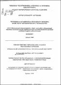 Термоползучесть стальных железобетонных оболочек при высоких температурах