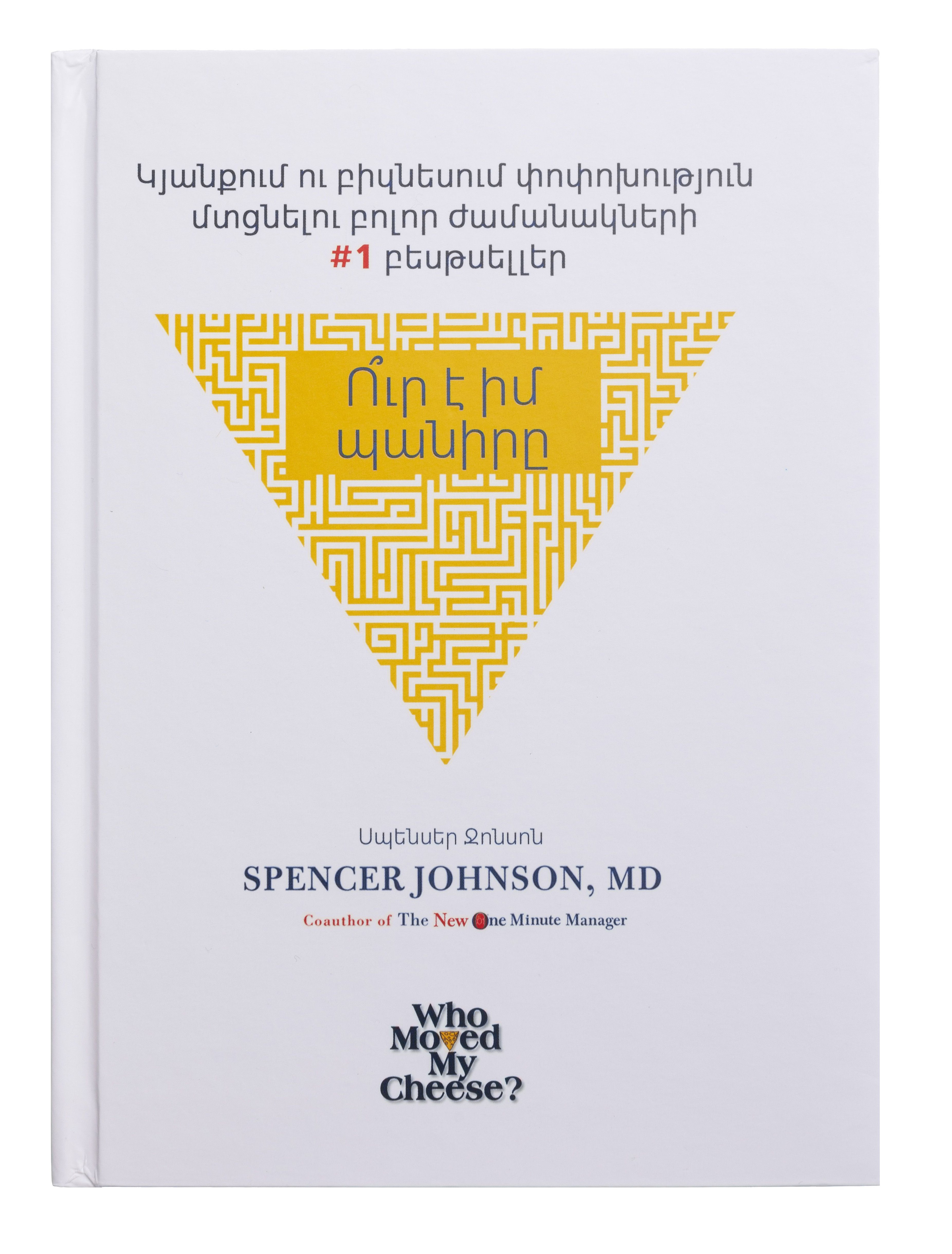 Ուր է իմ պանիրը - Ջոնսոն Սպենսեր