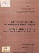 Նոր գրականություն ՀՍՍՀ կուլտուրայի և արվեստի վերաբերյալ: Մատենագիտական ինֆորմացիա: Գրականության ընթացիկ տեղեկատու