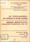 Նոր գրականություն ՀՍՍՀ կուլտուրայի և արվեստի վերաբերյալ : Մատենագիտական ինֆորմացիա: Գրականության ընթացիկ տեղեկատու