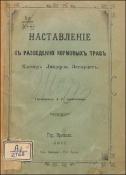 Наставление к разведению кормовых трав