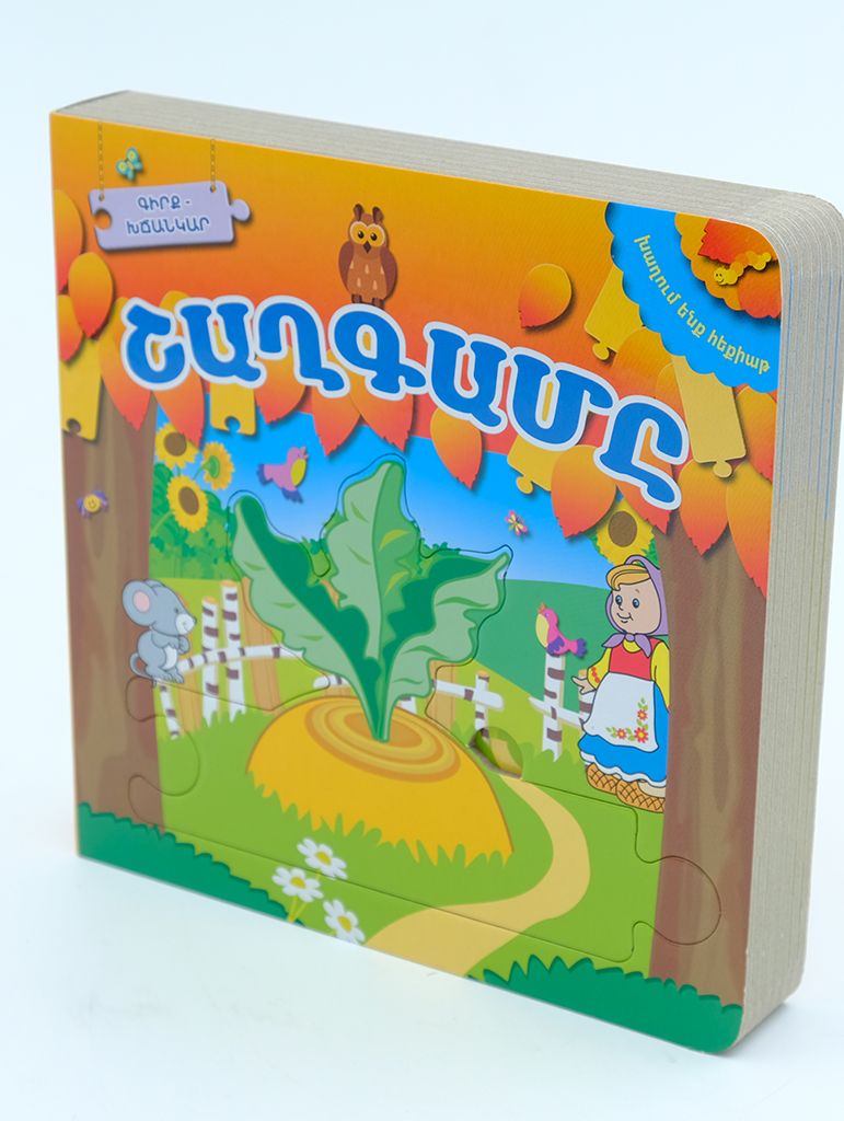 Խաղում ենք հեքիաթ Շաղգամը