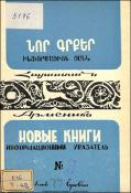 Նոր գրքեր: Հայաստան: (Ինֆորմացիոն ցանկ)