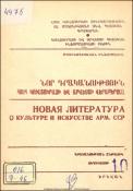 Նոր գրականություն ՀՍՍՀ կուլտուրայի և արվեստի վերաբերյալ : Մատենագիտական ինֆորմացիա: Գրականության ընթացիկ տեղեկատու