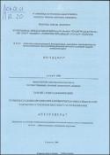 Հողագոյացման առանձնահատկությունները Սևանի հողագրունտներում և լճի ջրերի կենսածին աղտոտումը թուլացնելու ուղիների մշակումը