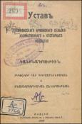 Устав Тифлисского армянского сельскохозяйственного и кустарного общества