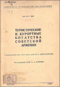 Туристические и курортные богатства Советской Армении