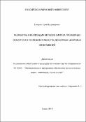 	Разработка и реализация методов синтеза трехмерных объектов из последовательности двумерных цифровых изображений