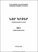 Նոր գրքեր: Տեղեկատվական ցանկ 2011: Երկրորդ կիսամյակ