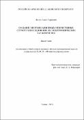 Создание энергонезависимых мемристивных структур и исследование их электрофизических характеристик