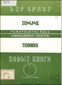 Նոր գրքեր: Տեխնիկա: (Ինֆորմացիոն ցանկ)= Новые книги: Техника