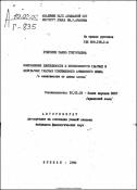 Соотношение длительности и интенсивности и ударных безударных гласных современного армянского языка /в зависимости от длины слова