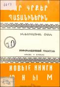 Նոր գրքեր պատանիներին : Ինֆորմացիոն ցանկ