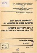 Նոր գրականություն ՀՍՍՀ կուլտուրայի և արվեստի վերաբերյալ : Մատենագիտական ինֆորմացիա