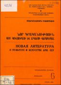 Նոր գրականություն ՀՍՍՀ կուլտուրայի և արվեստի վերաբերյալ : Մատենագիտական ինֆորմացիա : Գրականության ընթացիկ տեղեկատու