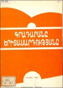 Գրադարանը-երիտասարդությանը : Օգնություն գրադարանավարներին
