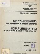 Նոր գրականություն ՀՍՍՀ կուլտուրայի և արվեստի վերաբերյալ: Մատենագիտական ինֆորմացիա