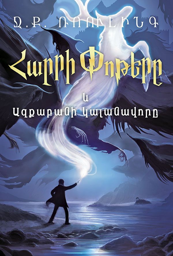 Հարրի Փոթերը և Ազքաբանի կալանավորը  - Ռոուլինգ Ջոան