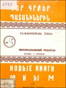 Նոր գրքեր պատանիներին : Ինֆորմացիոն ցանկ