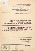 Նոր գրականություն ՀՍՍՀ կուլտուրայի և արվեստի վերաբերյալ: Մատենագիտական ինֆորմացիա