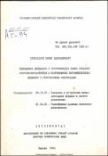 Разработка принципов сверхвысокочастотных и теоретических основ создания и координатных фотоэлектронных приборов с резистивными электродами