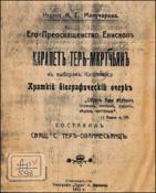 Его преосвященство епископ Карапет Тер-Мкртчян к выборам католикоса