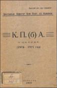 К.П. (б) А. в цифрах (1924 - 1927 год)
